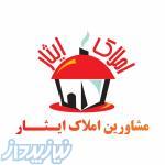 مشاورین املاک ایثار 