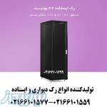 فروش رک 42 یونیت 02166101559 