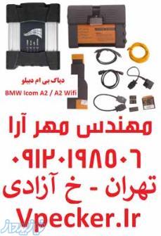 فروش دیاگ ب ام و (دیاگ بی ام و) BMW ICOM 