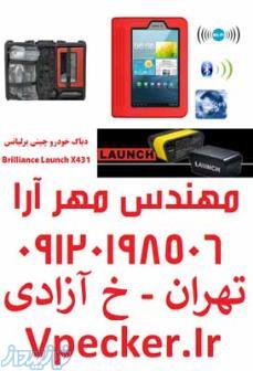 دستگاه دیاگ برلیانس Brilliance X431 