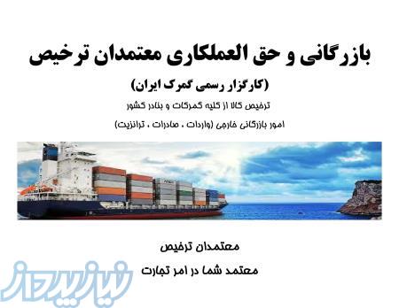 واردات، صادرات و ترخیص کلیه کالاها از گمرکات و بنادر کشور (کارگزار رسمی گمرک ایران)