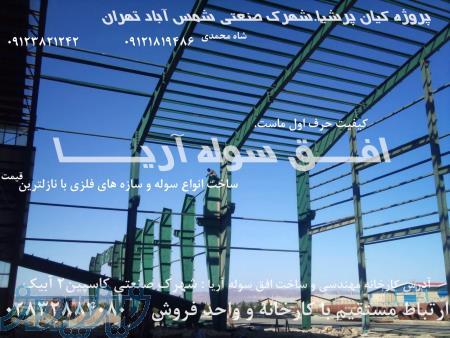 اجرا و نصب سوله و اسکلت ساختمان سراسرکشور 