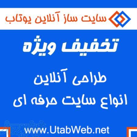 طراحی ساتی ارزان حرفه ای و فوری ,  تخفیف ویژه طراحی انواع سایت 