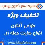 طراحی ساتی ارزان حرفه ای و فوری ,  تخفیف ویژه طراحی انواع سایت 