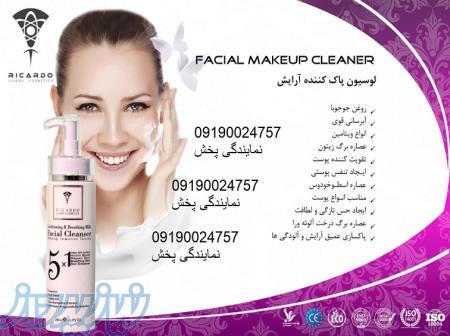نمایندگی توزیع عمده لوسیون پاک کننده آرایش  ریکاردو 