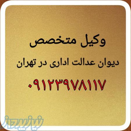 وکیل متخصص در دیوان عدالت اداری، وکیل دیوان عدالت اداری