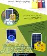 سیستمهای روشنایی خورشیدی قابل حمل سولار