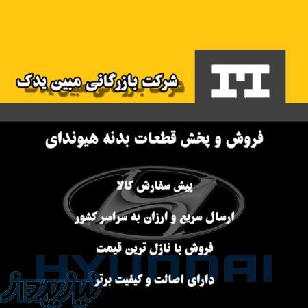 فروش و پخش قطعات بدنه هیوندای 