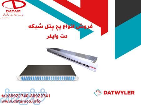 فروش انواع پچ پنل شبکه و فیبر نوری دت وایلر DATWYLER