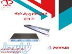 فروش انواع پچ پنل شبکه و فیبر نوری دت وایلر DATWYLER