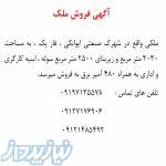 آگهی فروش ملک 