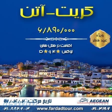 تور عید فطر کیت-آتن 