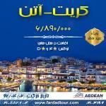 تور عید فطر کیت-آتن 