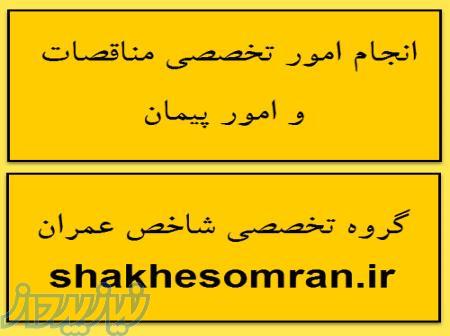 انجام کلیه امورات دفتر فنی و مناقصات