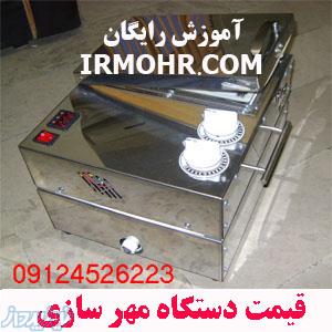 قیمت انواع دستگاه مهر سازی 