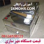 قیمت انواع دستگاه مهر سازی 