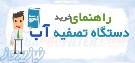 راهنمای خرید دستگاه تصفیه آب 