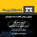 پخش و فروش قطعات بدنه توسان 