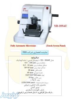 میکروتوم،میکروتوم چرخشی،میکروتوم چینی،میکروتوم دیجیتال،میکروتوم YIDI