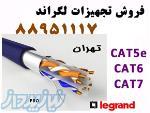 کابل لگراند فرانسه  تهران 88951117 