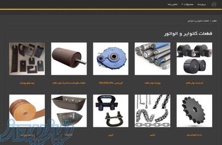 قطعات کانوایر ، قطعات نوار نقاله ، قطعات الواتور 