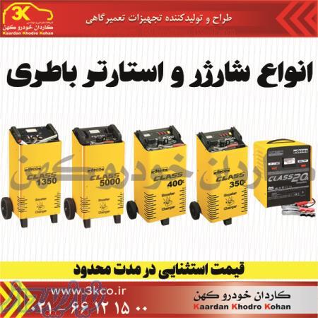 استارتر و شارژر باطری خودرو (دیاگ انژکتور شور بالانس لاستیک درآر جک نیتروژن ساز ساکشن روغن گیربکس ) 