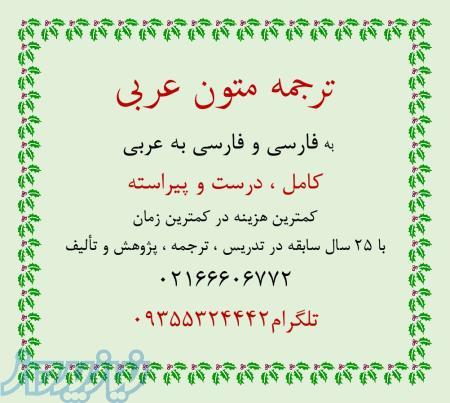 ترجمه متون فارسی به عربی و عربی به فارسی