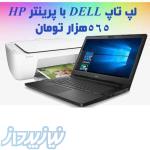 فروش لپ تاپ دست دوم دل با پرینتر دست دوم اچ پی به قیمت 565 هزار تومان 