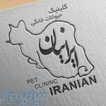 کلینیک دامپزشکی ایرانیان 