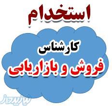 استخدام کارشناس فروش وبازاریاب 