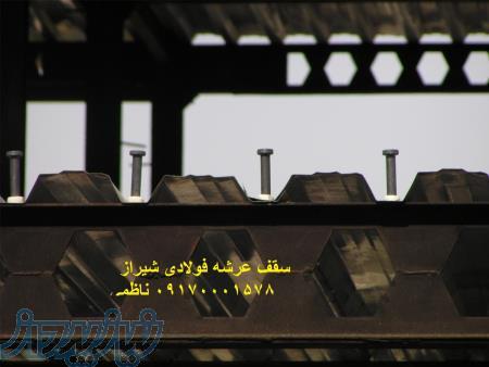 سقف عرشه فولادی شیراز  09170001578 ناظمی 