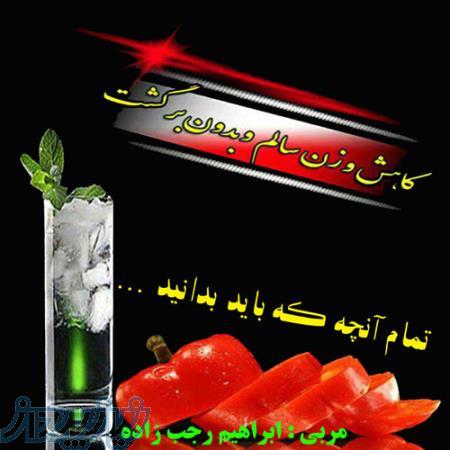 کاهش وزن سالم بدون رژیم غذایی 