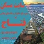 سایت مسکن فتاح 