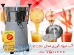 آب میوه گیری مدل R1500 