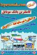بانک موبایل همراه اول و ایرانسل کل کشور،وکلای کشور،نظام مهندسی و