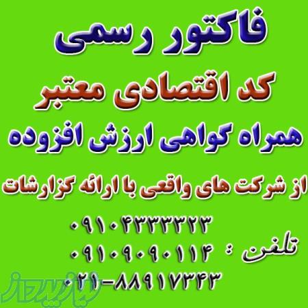 ارائه فاکتور رسمی مورد تائید دارائی با کد اقتصادی و ارزش افزوده