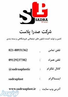 شرکت صدرا پلاست تامین کننده نایلون های تبلیغاتی ،فروشگاهی و بسته بندی