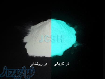 پودر شبتاب-فسفرسانس 