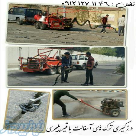 درزگیری آسفالت -  09121271146 