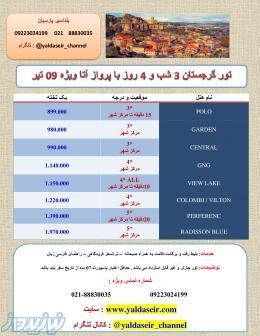 تور تفلیس 3 شب و 4 روز پرواز آتا ویژه 09 تیر