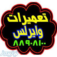 تعميرتجهيزات شبکه و وايرلس 