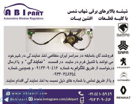 اعطای نمایندگی فروش قطعات برقی در سایر استانهای کشور 