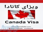 خدمات ویزای کانادا