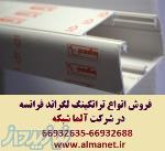 فروش ترانکینگ 50*105 لگراند 66932635 