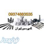 لوازم راهسازى لوازم حفارى ومعدنى 