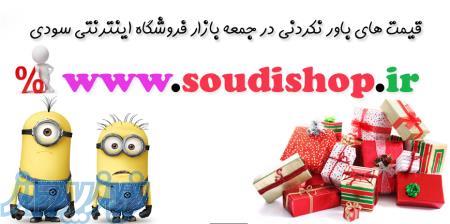 فروش تخفيفي در جمعه بازار فروشگاه اينترنتي سودي(25  الي 40 ) 