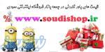 فروش تخفيفي در جمعه بازار فروشگاه اينترنتي سودي(25  الي 40 ) 