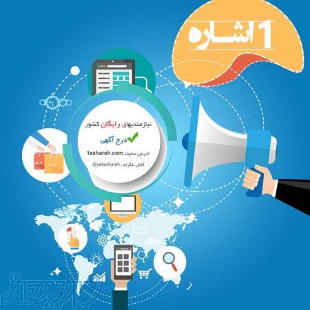 1اشاره - نیازمندیهای رایگان اینترنتی کشور - ثبت اَگهی رایگان 