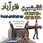 قالیشویی شبانه روزی فخرآباد شیراز 