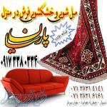 مبل شویی خشکشویی فرش و مبل پارسیان-عضو اتحادیه قالیشویی 
